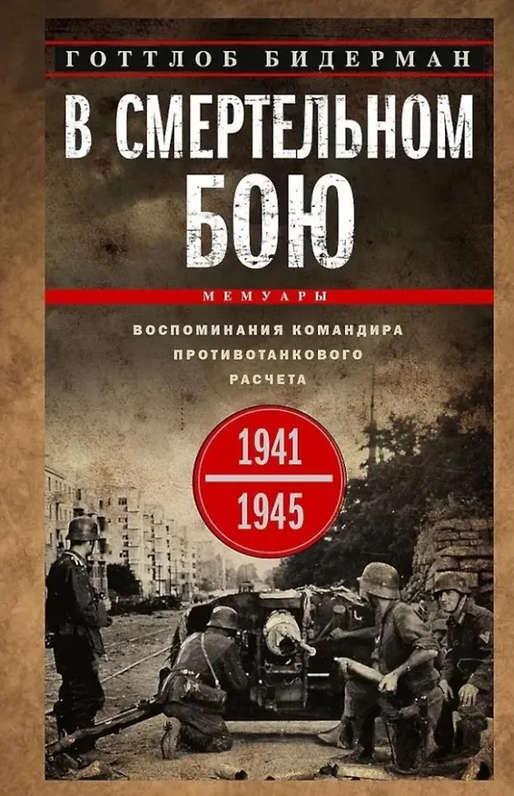 Книга В смертельном бою. Воспоминания командира противотанкового расчета. 1941-1945 (Готтлоб Бидерман) — 1