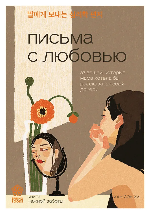 Книга Письма с любовью. 37 вещей, которые мама хотела бы рассказать своей дочери (Сон Хи Хан) — 1