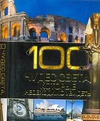 Книга 100 чудес света, которые необходимо увидеть / (миниатюрное издание) (Игорь Резько)