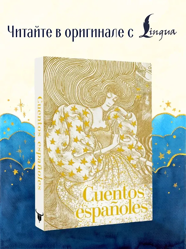 Книга Cuentos españoles = Испанские сказки () — 5