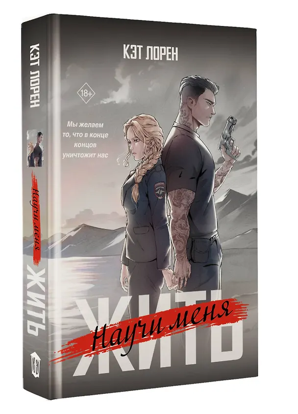 Книга Научи меня жить (Кэт Лорен) — 5