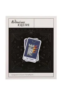 Значок эмалированный Таро Башня (1186573)