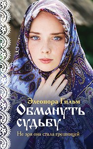 Обмануть судьбу