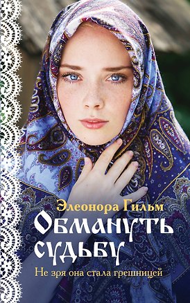 Книга Обмануть судьбу (Элеонора Гильм)