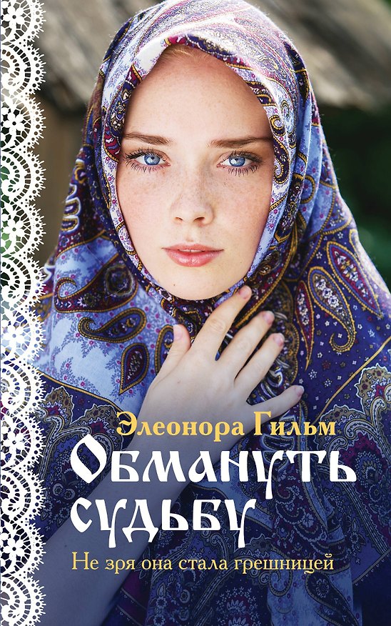 Книга Обмануть судьбу (Элеонора Гильм) — 1