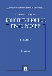 Конституционное право России.Уч. нагр. премией Президента РФ.Уч.-5-е изд.-М.:Проспект,2019. /=224693