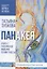 Панакея. Кн. 1. Российская Империя. Пламя Табеты — 2751306 — 1