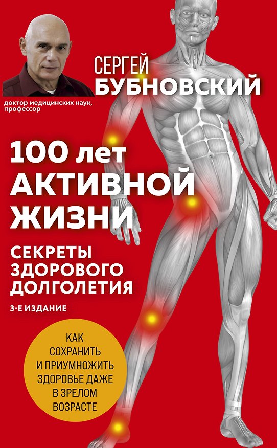 Книга 100 лет активной жизни, или Секреты здорового долголетия (Сергей Бубновский) — 1