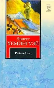 Райский сад. Рассказы