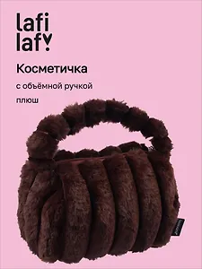 Косметичка с объёмной ручкой Полоски (коричневая) (плюш) (23х14) (12-Lanxi-C4)