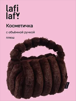 Косметичка с объёмной ручкой Полоски (коричневая) (плюш) (23х14) (12-Lanxi-C4) 3127822