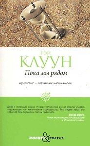Пока мы рядом