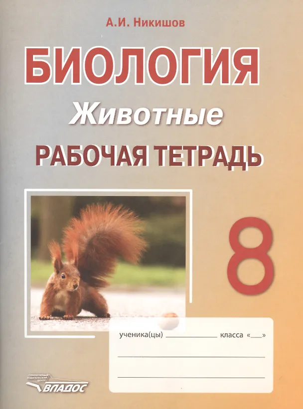 Книга Биология. Животные. 8 класс. Рабочая тетрадь (Александр Никишов) — 1