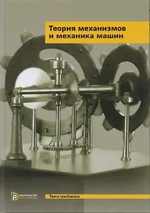 Теория механизмов и механика машин. Учебник