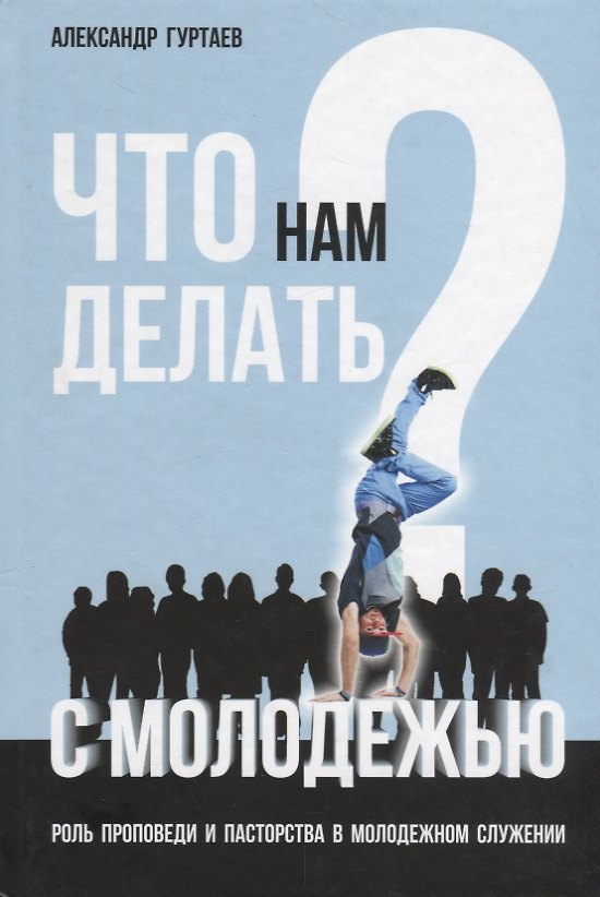Книга Что нам делать с молодежью? Роль проповеди и пасторства в молодежном служении () — 1