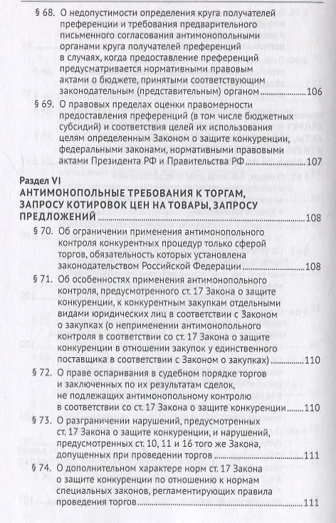 Книга Постановление Пленума Верховного Суда Российской Федерации о применении судами антимонопольного законодательства. Научно-практический комментарий (Сергей Максимов, Игорь Башлаков-Николаев) — 8