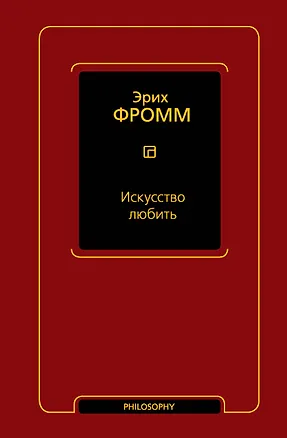 Книга Искусство любить (Эрих Фромм)