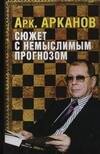 

Сюжет с немыслимым прогнозом