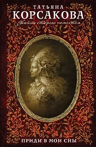 Приди в мои сны
