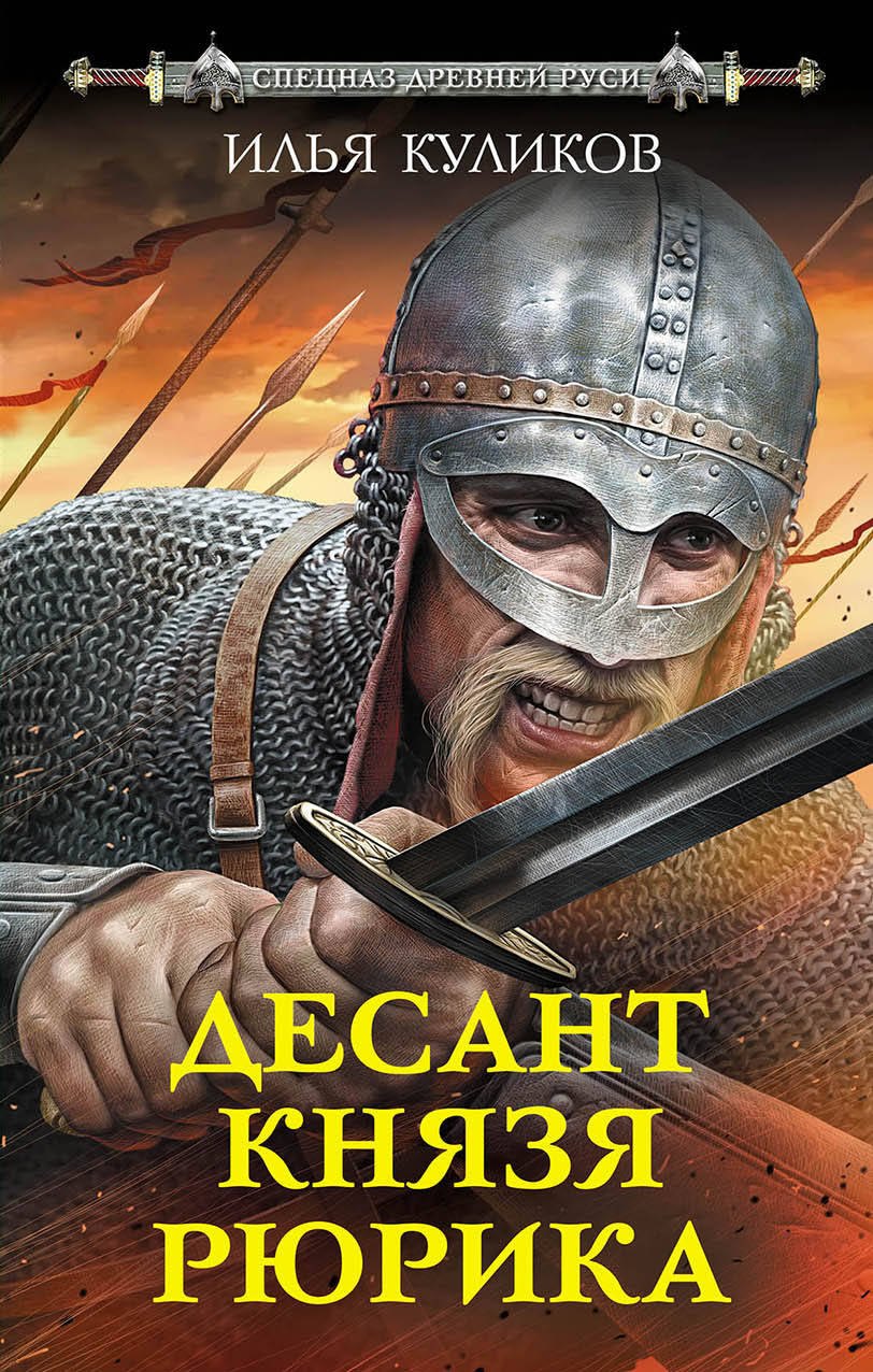 

Десант князя Рюрика