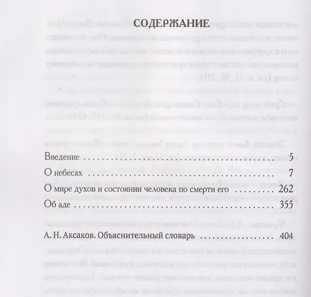 Книга О небесах, о мире духов и об аде (Эммануэль Сведенборг) — 3