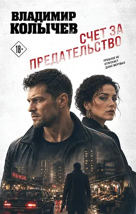 Книга Счет за предательство (Владимир Колычев)