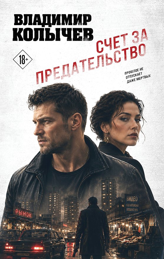 Книга Счет за предательство (Владимир Колычев) — 1