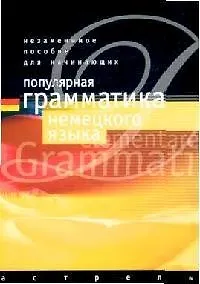 Популярная грамматика немецкого языка: Учебное пособие