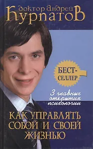 3 главных открытия психологии Как управлять собой и своей жизнью (5 изд) (Бестселлер) (4532)