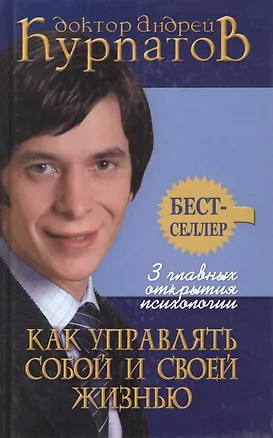 3 главных открытия психологии Как управлять собой и своей жизнью (5 изд) (Бестселлер) (4532) 2055228