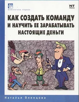 Книга Как создать команду и научить ее зарабатывать настоящие деньги ()