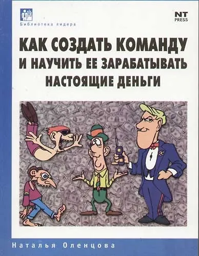 Книга Как создать команду и научить ее зарабатывать настоящие деньги () — 1
