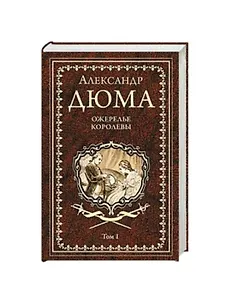 Ожерелье королевы. Роман в 2-х томах. Том 1