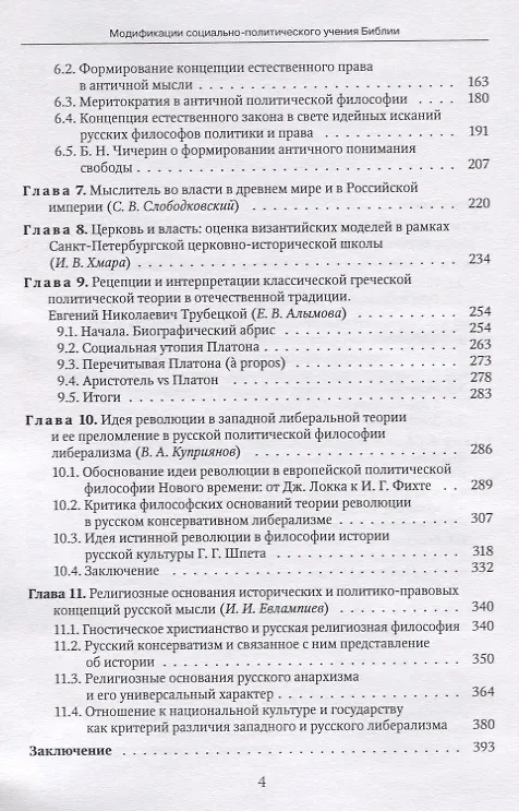 Книга Модификации социально-политического учения Библии в истории и религиозные основания политико-правовой мысли Российской империи (Игорь Евлампиев) — 3