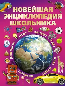 Новейшая энциклопедия школьника