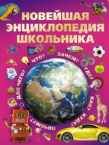 Новейшая энциклопедия школьника