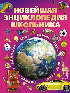 Новейшая энциклопедия школьника