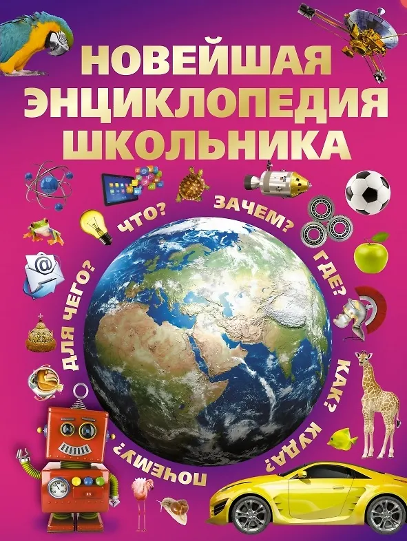 Книга Новейшая энциклопедия школьника (Игорь Александров, Сергей Цеханский) — 1