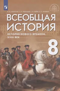 Всеобщая история. История Нового времени. XVIII век. Учебник