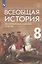 Всеобщая история. История Нового времени. XVIII век. Учебник — 2848863 — 1
