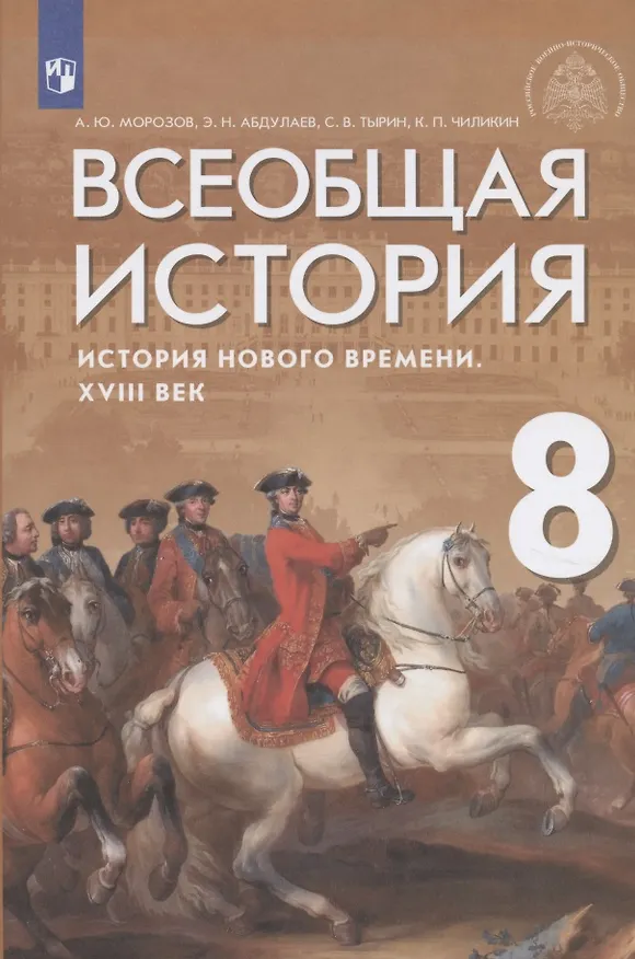 Книга Всеобщая история. История Нового времени. XVIII век. Учебник (Сергей Тырин, Константин Чиликин, Энвер Абдулаев, Александр Морозов) — 1