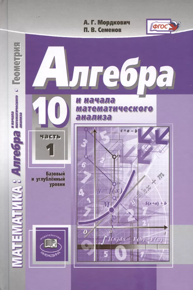 Алгебра и начала математического анализа. Геометрия. 10 класс. В 2 частях.  Учебник (базовый и углубленный уровни) (комплект из 2 книг) (Александр  Мордкович, Павел Семенов) - купить книгу с доставкой в интернет-магазине  «Читай-город».