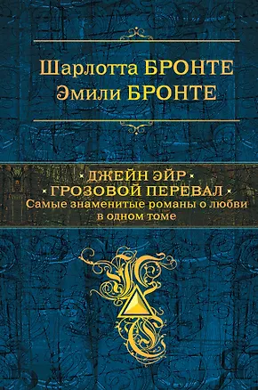 Книга Джейн Эйр. Грозовой перевал. Самые знаменитые романы о любви в одном томе (Эмили Джейн Бронте, Шарлотта Бронте)
