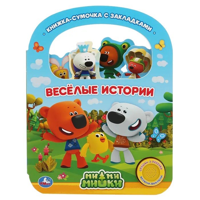 

Веселые истории. МиМиМишки