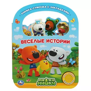 Веселые истории. МиМиМишки — 3058315 — 1