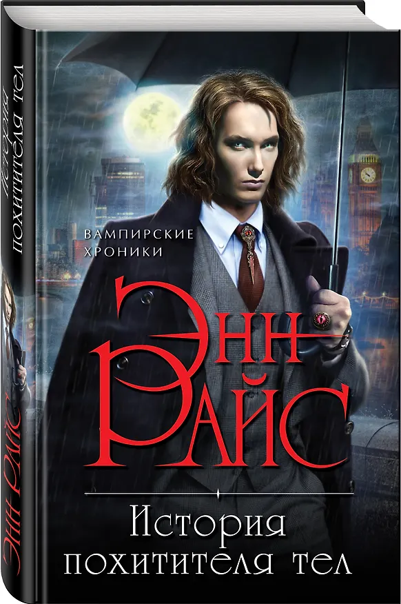 Книга История похитителя тел (Энн Райс) — 4