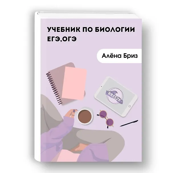 Книга Учебник по биологии ЕГЭ, ОГЭ (Алена Бриз) — 6