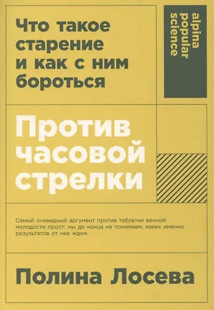 Книга [покет-серия] Против часовой стрелки: Что такое старение и как с ним бороться (Полина Лосева)