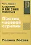[покет-серия] Против часовой стрелки: Что такое старение и как с ним бороться — 3113083 — 1