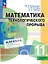 Математика технологического прорыва. 11 класс. Углублённый уровень. Учебник по алгебре и началам математического анализа для физико-математических классов. ФГОС 2021 — 3175060 — 1